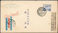 內台間航空郵便試驗飛行首航封:1931年日本-台北首航封,貼蘆之湖航空18錢1枚(平信3錢+航空15錢),銷大阪中央6.10.3櫛型戳,旁銷台北6.10.4到達戳  註:本封由日本大阪(昭和6.10.3)航寄福岡,10月4日搭乘『雲雀號』飛機6時3分起飛,途經那霸,下午3時17分降落台北馬場町(今南機場)(Page 59)