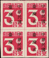 常台1.中華民國臺灣省暫用郵票9全4方連新票,背少許原紙雜點,其中30錢.10錢背淡斑點,VF-F(Page 61)