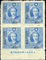 常台6.國父像農作物一版限臺灣省貼用改值8全4方連,除參仟圓/柒圓伍拾錢為半銘外,其餘均帶同位下邊紙全廠銘,其中5個面額均有原紙張折痕,黃斑,VF-F(Page 61)