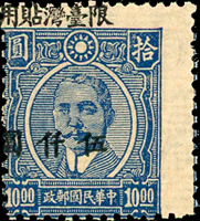 常台7.國父像重慶大東版限臺灣貼用改值新票5000元齒孔大移位兼加蓋大移位變體,少見,VF(Page 61)