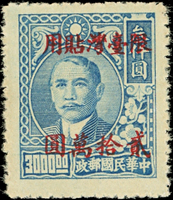 常台10.國父像上海大東二版限臺灣貼用改值新票20萬元,關鍵票,保真,VF-F(Page 62)