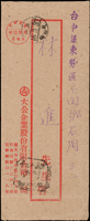 1948年『台灣省/台北郵局/郵資已付』實寄二件:(1)片印黑色符誌,台北寄基隆卅八.三月十五到戳;(2)封印紅色符誌,由台北寄東勢,旁另銷台北郵資已付八角形戳,東勢37.3.16到戳(Page 65)