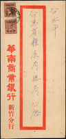 老台幣第13期平信及雙掛號郵資(38.5.1-38.6.14):(1)1949年新竹寄台北,貼票2枚計1600元(溢貼100元),銷新竹卅八年五月十一,台北五月十二到戳;(2)1949年嘉義寄台南雙掛號封,背貼票2枚計15000元(票局部損),銷嘉義卅八年六月十日,台南同日到戳(Page 66)