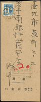 老台幣第一期平信郵資(34.11.4-35.5.31):1946年高雄寄台北,貼日郵數字10錢1枚,銷高雄35.5.7櫛型戳,因超重郵資加倍罰20錢,由高雄郵局加蓋紅色長框『未納不足/高雄郵局』欠資章,老台幣時期欠資封少見(Page 66)