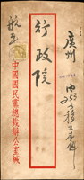 名人書信:1949年中國國民黨總裁辦公室寄廣州行政院公文封,貼國父像農作物二版限台灣省貼用2萬元1枚,銷臺灣草山卅八年十月一日,背銷廣州卅八.十月三日到戳(Page 67)