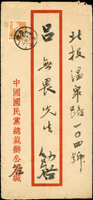 名人書信:1950年中國國民黨總裁辦公室寄北投封,貼國內信函費單位票加蓋限臺灣貼用1枚,銷臺灣草山卅九年二月一日(Page 67)