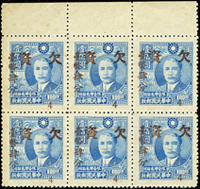 欠16.國父像農作物一版改作「欠資」肆分6方連帶上邊紙新票,加蓋左斜下移『4』字出圖框,VF-F(Page 68)