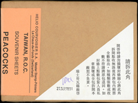 專298A.孔雀開屏圖古畫小全張原封包,共200枚,總面值共計NT$4000元,VF(Page 117)