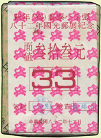 紀243.生肖狗年加蓋82年國光郵展紀念小全張原封包,共200枚,總面值共計NT$6600元,VF(Page 117)