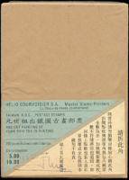 專382A.元世祖出獵圖古畫小全張原封包,共200枚,總面值計NT$4800元,VF(Page 117)