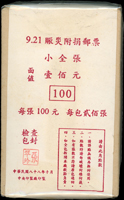 慈5.921賑災附捐郵票小全張,原封包200枚,總面值共計NT$20000元,原封包少見,VF(Page 117)