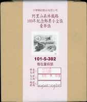 民國101年阿里山森林鐵路100年紀念小全張豪華張,原封包100張,VF(Page 117)