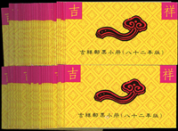 專315B.吉祥小冊(82年版)50本,總面值共計NT$3400元,VF