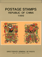 中華郵政1990年全年度年度冊4本,含三孔精裝及平裝本各2本,均含郵票.小全張,新票總面值共計NT$1664元,VF,總重約2.3公斤