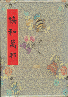 郵政總局贈外賓專冊『協和萬邦』精裝本1本,內貼有1954~1957年套票19套,小全張2枚,包括:造林保林.第十一屆青年節.台北版航空.救助越北僑胞附捐郵票.第二屆華僑節.反共義士.第二任總統就職週年.軍人節.聯合國十週年.蔣總統像影寫版.國父九十誕辰.郵政六十週年.郵政六十週年紀念展覽會小全張2全.兒童節.鐵路七十五週年.臺北版欠資.蔣總統七秩華誕.電信七十五週年.平版中華民國地圖.偉大的母教;品像混合,保存不錯,部分票脫落採護卡存放,VF-F;歡迎至官網瀏覽全貌(Page 118)