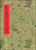 郵政總局贈外賓專冊『臺灣省橫貫公路紀念郵票』精裝本1本,內貼有:橫貫公路開工週年3全.橫貫路通車紀念4全.橫貫公路通車紀念小全張1枚(脫落),保存尚佳,VF-F;歡迎至官網瀏覽全貌(Page 118)