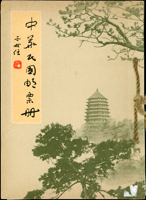 郵政總局贈外賓『中華民國郵票冊』平裝本3本,內貼有1961~1963年套票,內容包括:(1)前十八寶(第一輯).農業普查.中華婦女反共抗俄聯合會十週年.郵購服務.詹天佑誕生百週年.第三任總統就職週年.民用航空40週年;(2)前十八寶(第三輯).郵政機械設備.原子爐落成.聯合國兒童基金會成立15週年.全球抗瘧.于右任.鄭成功復臺三百週年.第二屆世界氣象節.第40屆國際合作節.聯合國教育科學文化組織活動;(3)帝王.國際獅子會成立45週年.體育(51年版).中華民國四健會十週年.招商局90週年.免於饑饉之自由運動.第20屆青年節.亞洋郵盟週年.大陸難胞奔向自由.航空(52年版).紅十字會百週年;保存不錯,VF-F;歡迎至官網瀏覽全貌(Page 118)