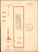 信封18件:(1)民國67-68年台北郵局寄屏東春日鄉郵政公事掛號封6封,其中4封銷紀念戳或枋寮到達戳;(2)保價信函封12封(5種),新,未使用,含台47.9(176X250mm)四封,台47.9(105X222mm)三封,台47.9(114X162mm)三封,台82.11(176X250mm)一封,近期無號一封;林茂興舊藏