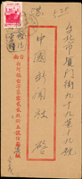 1947年台南寄台北封,貼蔣總統七秩4角1枚,銷台灣白河/仙草埔(代)四六年十月七日,背銷台北46.11.7機宣到戳(Page 120)
