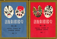 各式片:(1)中國國劇臉譜圖片明信片(第一輯)(第二輯)各10片全,新片,附封套,發行單位不詳;(2)國立歷史博物館發行民俗版畫郵政卡片10片全2套,新片,附封套;(3)民國47年3月《臺灣風景明信片》香港版-日月潭光華島.烏來水壩.碧潭鐵索橋各2片,共6片,格式面分貼臺灣風景(50年版)2元.3.2元.8角各1枚銷癸戳或代辦所戳;(4)雲南大理一塔寺風景明信片,格式面銷擁護中國國民黨/國父建黨革命紀戳;(5)北平輔大校景黑白片,背貼三莒5角銷新莊寄台北;(6)民主導師圖片明信片1片,格式面貼4角票銷首日癸戳;(7)國父像華北區改值4分郵資片,銷:國民大會紀念/35.11.15/青島紀念戳