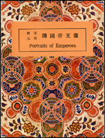 台中國立中央博物院發行圖片明信片三套,包括:帝王像4片全.歷代后妃像4片全.清故宮文淵閣風景4片全,新片,附封套(Page 125)