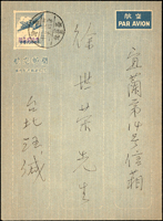 林目#航平2.國內航空郵簡二版(台一版),銷台北卅九年十二月卄九,寄宜蘭(Page 125)