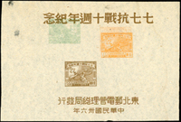 1947年東北區-七七抗戰十週年紀念小全張,雙面印草紙印樣(16*10.8cm),郵票圖案套印移位兼漏印,極少見,微沾墨痕,F-VF(Page 126)