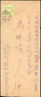 1946年寄安徽封,貼東北區八面城版火炬圖1元1枚(楊目#NE321),銷35.5.18櫛型戳,地名不清(Page 126)