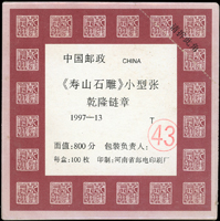 1997-13m.壽山石雕小型張,原封包100枚,膠膜未拆,VF(Page 136)