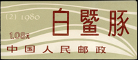 新中國小本票5本,包括:(SB2)白鱀豚1本,內票軟印痕,(SB5)中華人民共和國郵票展覽-日本2本,封底有斑點,(SB6)紫貂2本;VF-F(Page 135)