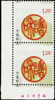 2008年和諧個性化郵票1.2元直雙連新票,帶左下角雙邊紙廠銘,齒孔上移變體,VF(Page 137)