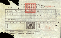1952年華東區稅務管理局印花稅繳款書一件,實用品(Page 143)