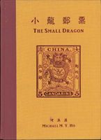 《小龍郵票》精裝本,2016年何沐源編著,重約1.55公斤;二手書,自有歲月痕跡(Page 143)