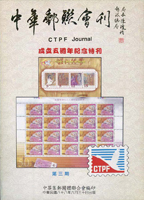 《中華郵聯會刊第3期》平裝本,1999年中華集郵團體聯合會編印,庫存新書,重約730公克(Page 144)