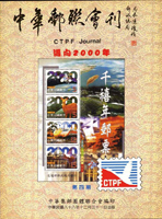 《中華郵聯會刊第4期》平裝本,1999年中華集郵團體聯合會編印,庫存新書,重約640公克(Page 144)