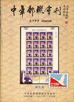 《中華郵聯會刊第5期》平裝本,2000年中華集郵團體聯合會編印,庫存新書,重約500公克(Page 144)