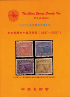 《2007年郵學演講集第16輯》平裝本,中華集郵會編著,庫存新書,重約530公克(Page 144)