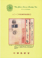 《2010年郵學演講集第19輯》平裝本,中華集郵會編著,庫存新書,重約640公克(Page 144)