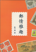 《郵情雅趣》平裝本5本,1997年陳守煒編著,庫存新書,重約200克(Page 145)
