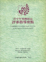 《青少年集郵展品評審指導要點》平裝本,1996年郵政總局發行,庫存新書,重約450公克(Page 146)