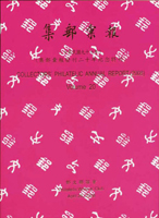 《集郵彙報97年版》平裝本,郵文聯誼會編著,庫存新書,重約780公克(Page 146)