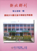 《新北郵刊第五卷第一期~慶祝2016台北首次舉辦世界郵展》精裝本,2016年新北市郵學會發行,庫存新書,重約700公克(Page 147)