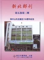 《新北郵刊第五卷第二期~孫中山先生誕生150週年紀念》精裝本,2016年新北市郵學會發行,庫存新書,重約710公克(Page 147)