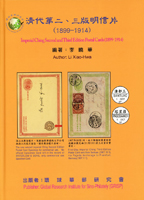 《清代第二、三版明信片(1899-1914)》精裝本,李曉華編著,JAD環球叢書2025庫存新書,重約1.51公斤(Page 148)