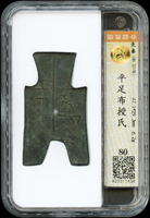 先秦平足布授氏,少見,中乾評級 80(Page 3)