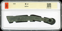 先秦明刀(13*1.5cm),南京保粹CCGA 極美85(Page 3)