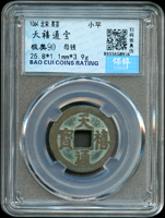 北宋英宗天禧通寶,小平,母錢,南京保粹CCGA 極美90(Page 4)