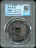 古錢二枚:(1)北宋崇寧通寶,折十,俯寧廣穿,南京保粹CCGA 極美85;(2)南宋開禧通寶,折二,鐵錢背春三,南京保粹CCGA 極美80(Page 4)