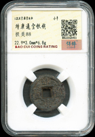 古錢二枚:(1)北宋靖康通寶鐵錢,小平,南京保粹CCGA 極美88;(2)北宋政和通寶,折三,真書鐵錢,南京保粹CCGA 極美82(Page 5)