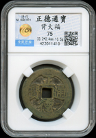 清代正德通寶背大福,少見,中乾評級 75(Page 4)